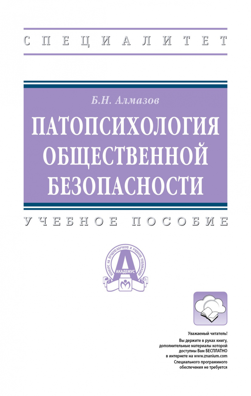 Патопсихология  общественной безопасности