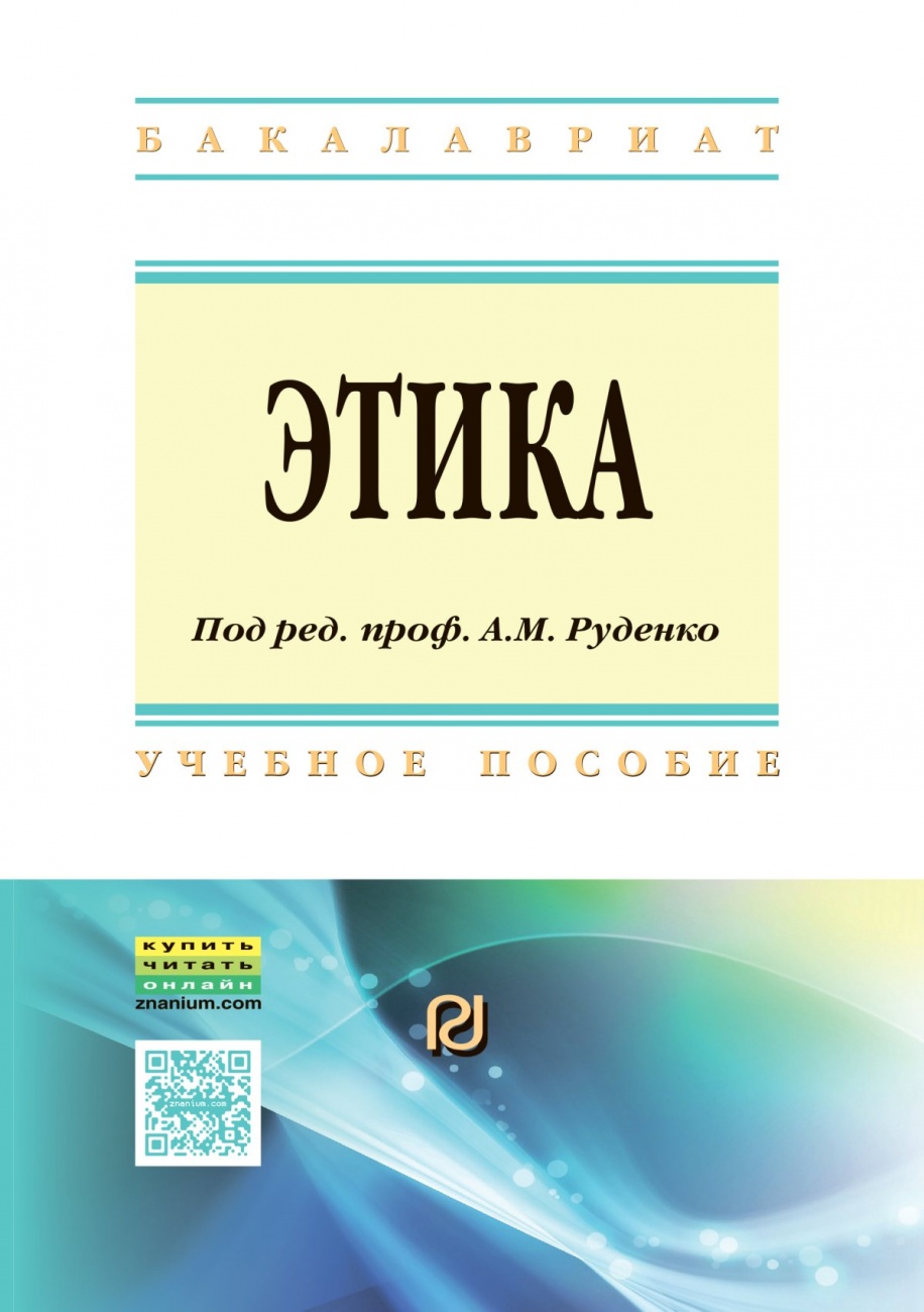 Этика: Учебное пособие