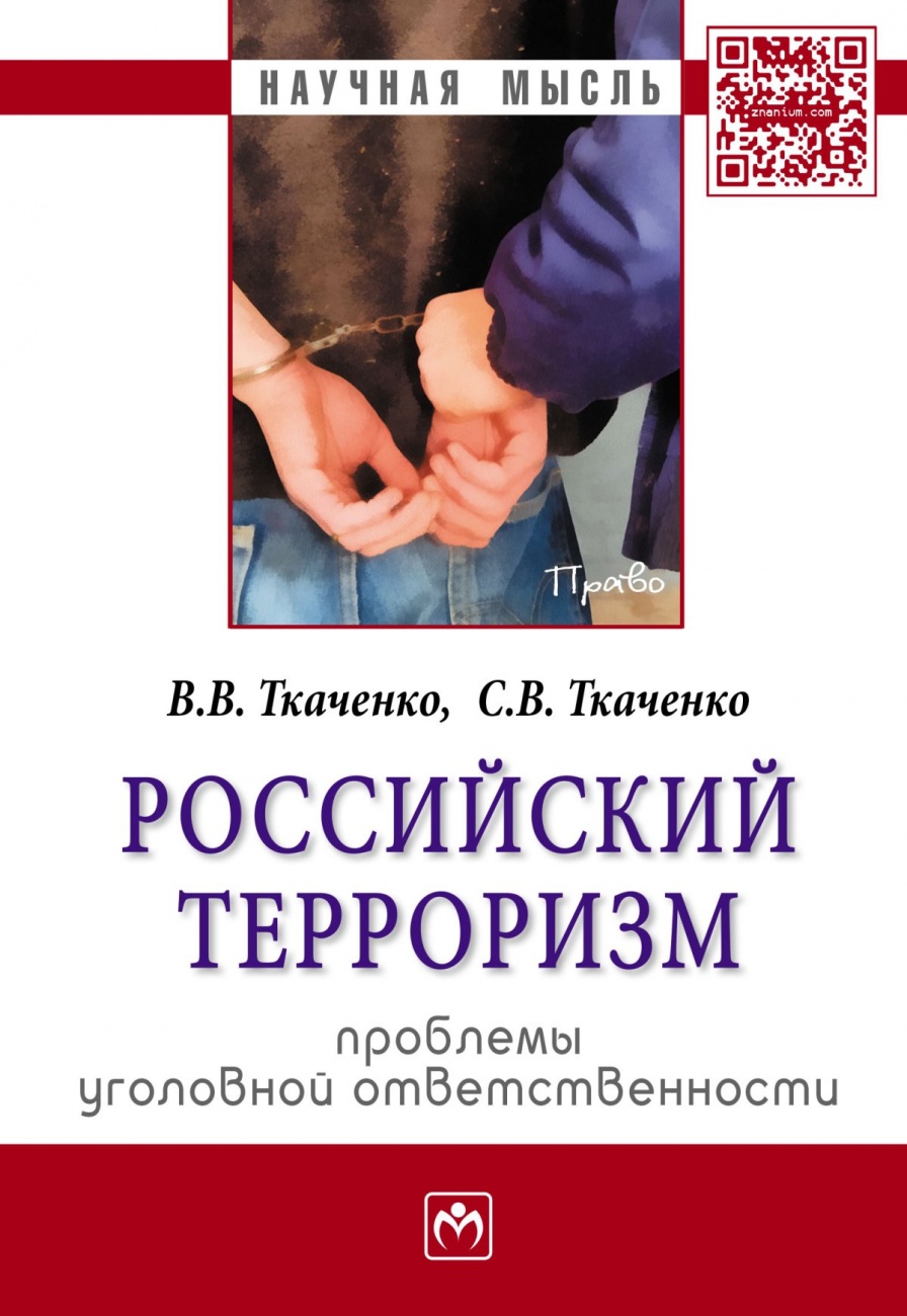 Российский терроризм: проблемы уголовной ответственности. Монография