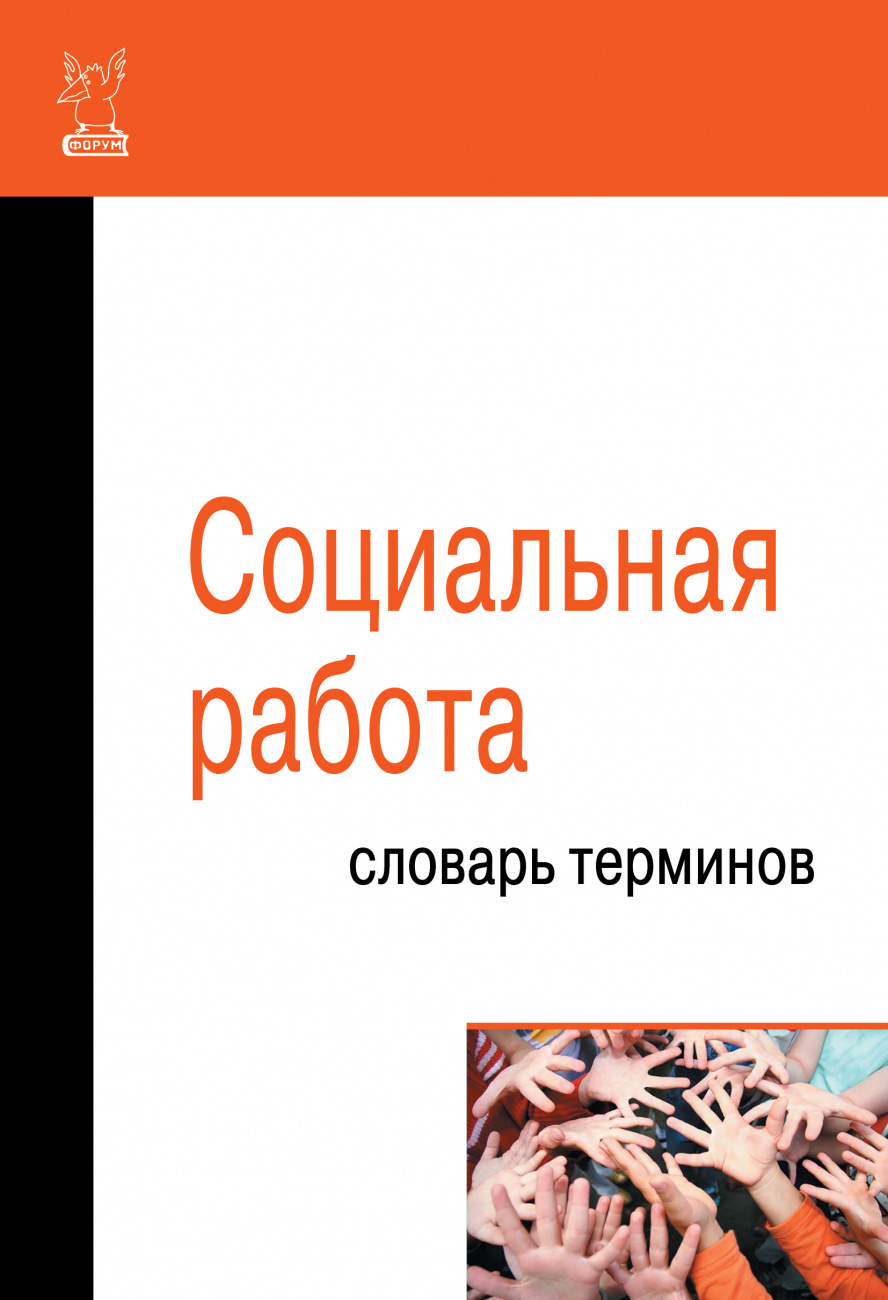 Социальная работа: Словарь терминов