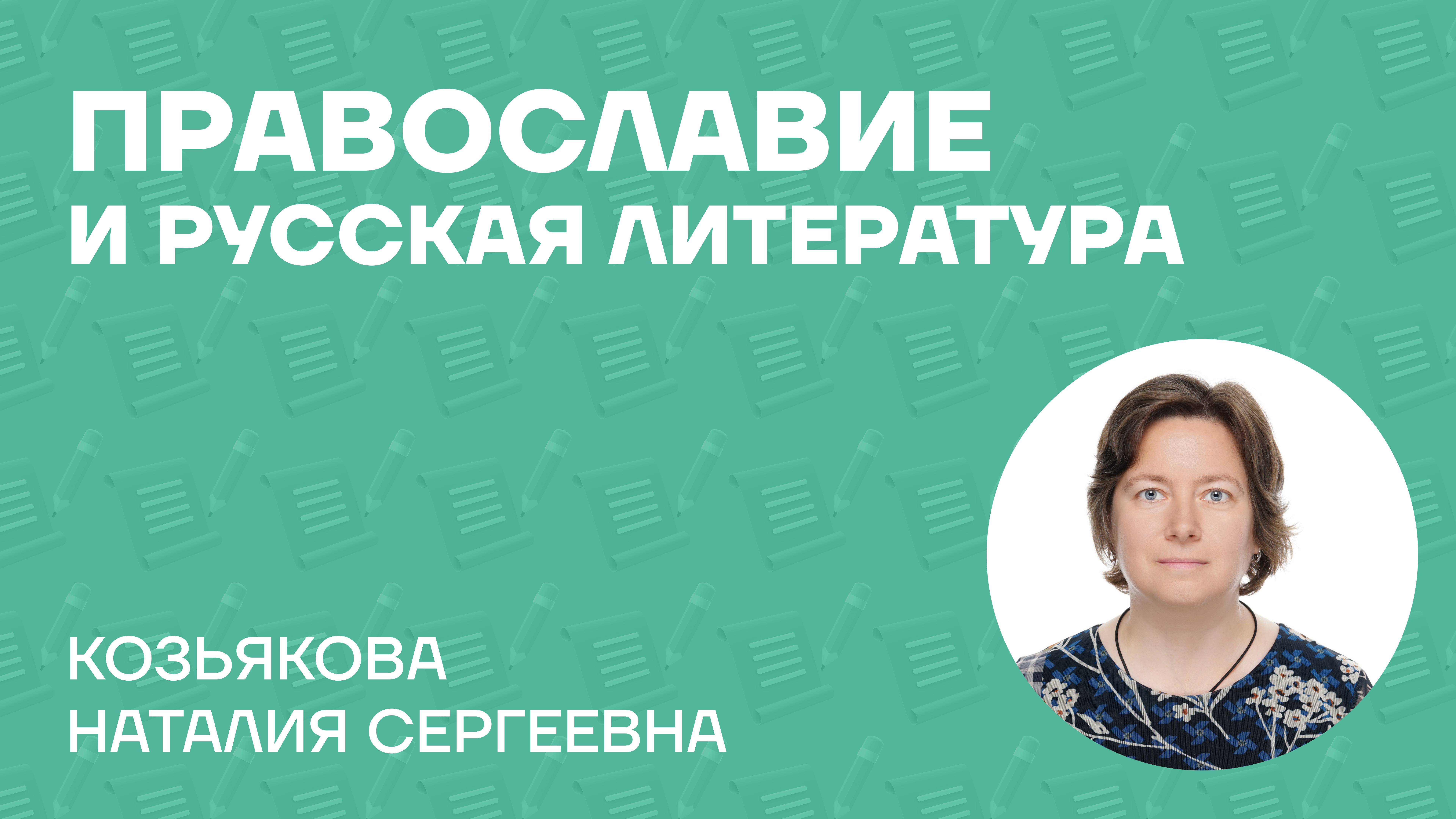 Козьякова Наталия Сергеевна о монографии «Православие и русская литература»