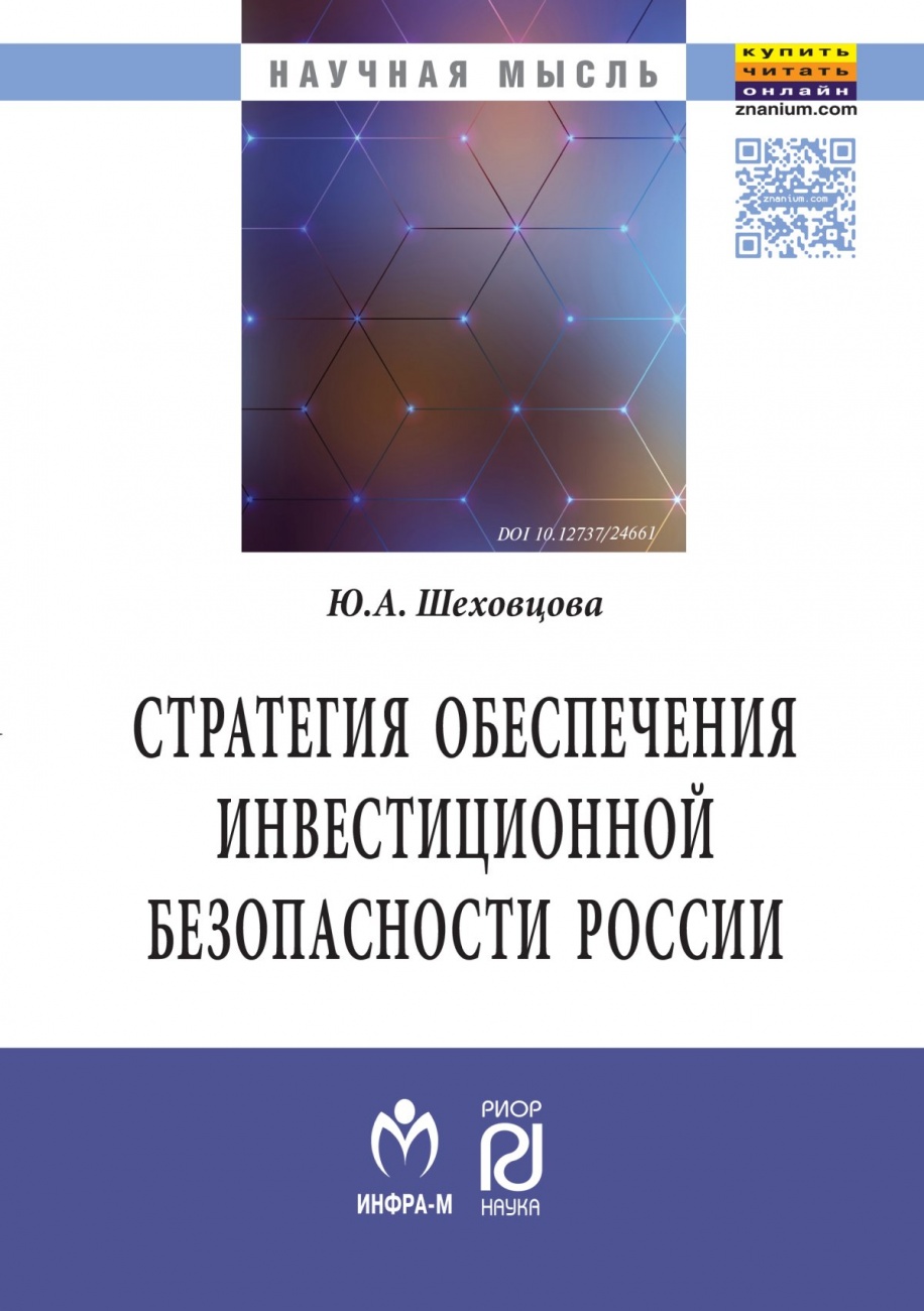 Стратегия обеспечения инвестиционной безопасности России: теория и методология. Монография