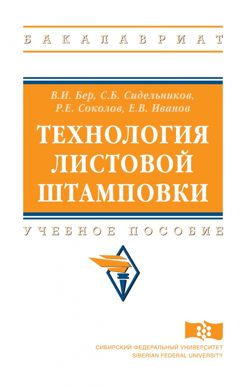 Технология листовой штамповки: Учебное пособие