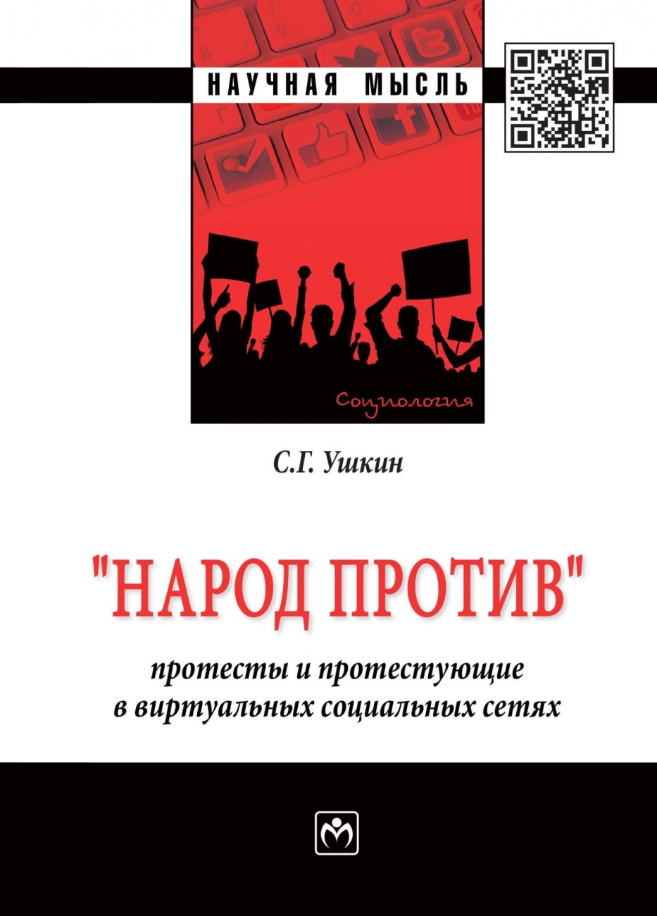 "Народ против": протесты и протестующие в виртуальных социальных сетях. Монография