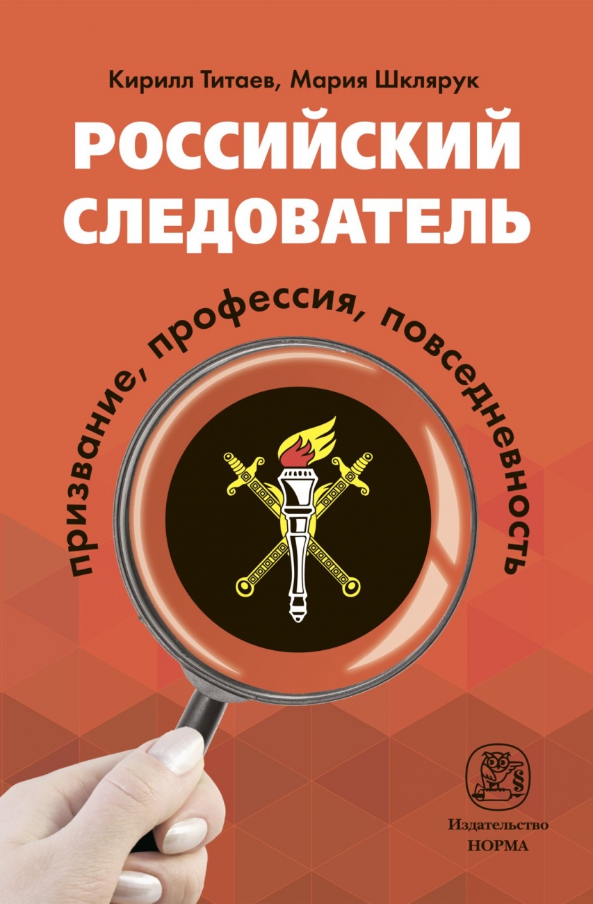 Российский следователь: призвание, профессия, повседневность