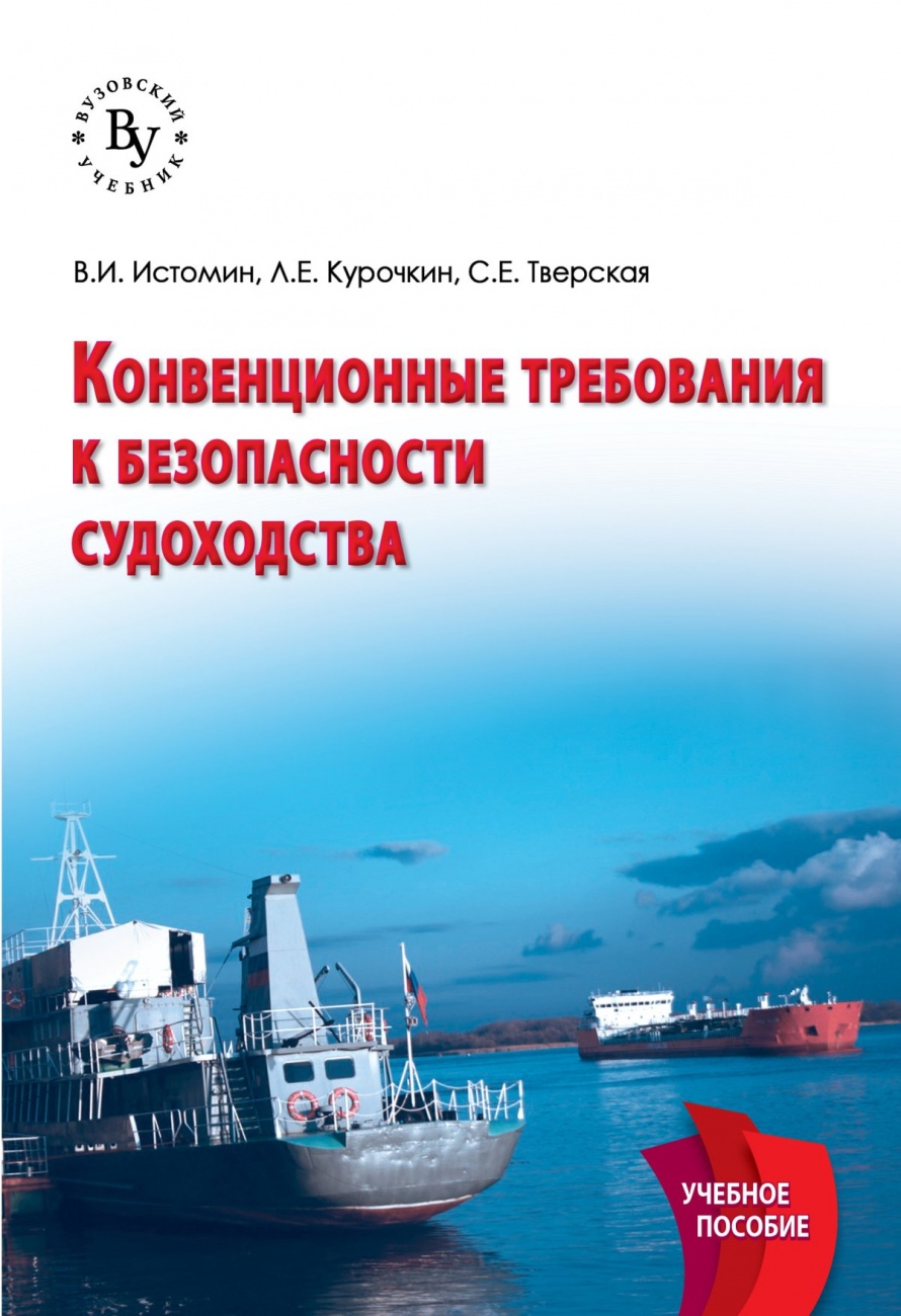 Конвенционные требования к безопасности судоходства: Учебное пособие