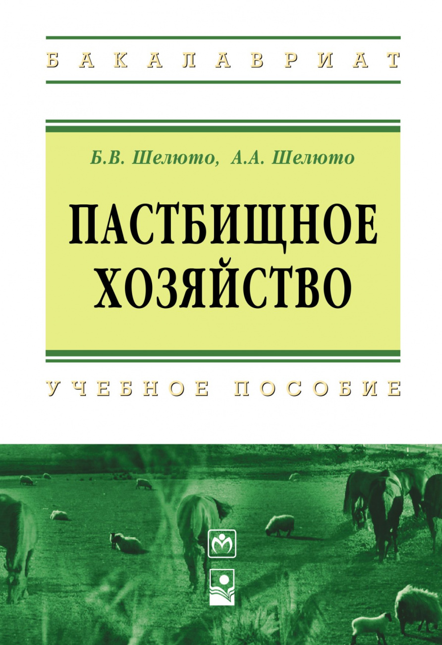 Пастбищное хозяйство. Учебное пособие