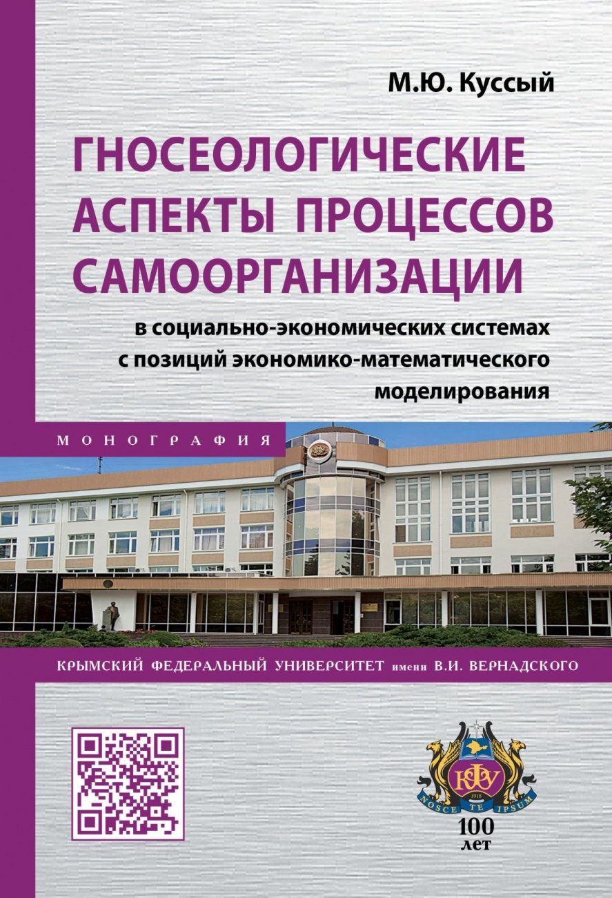 Гносеологические аспекты процессов самоорганизации в социально-экономических системах с позиций экономико-математического моделирования. Монография