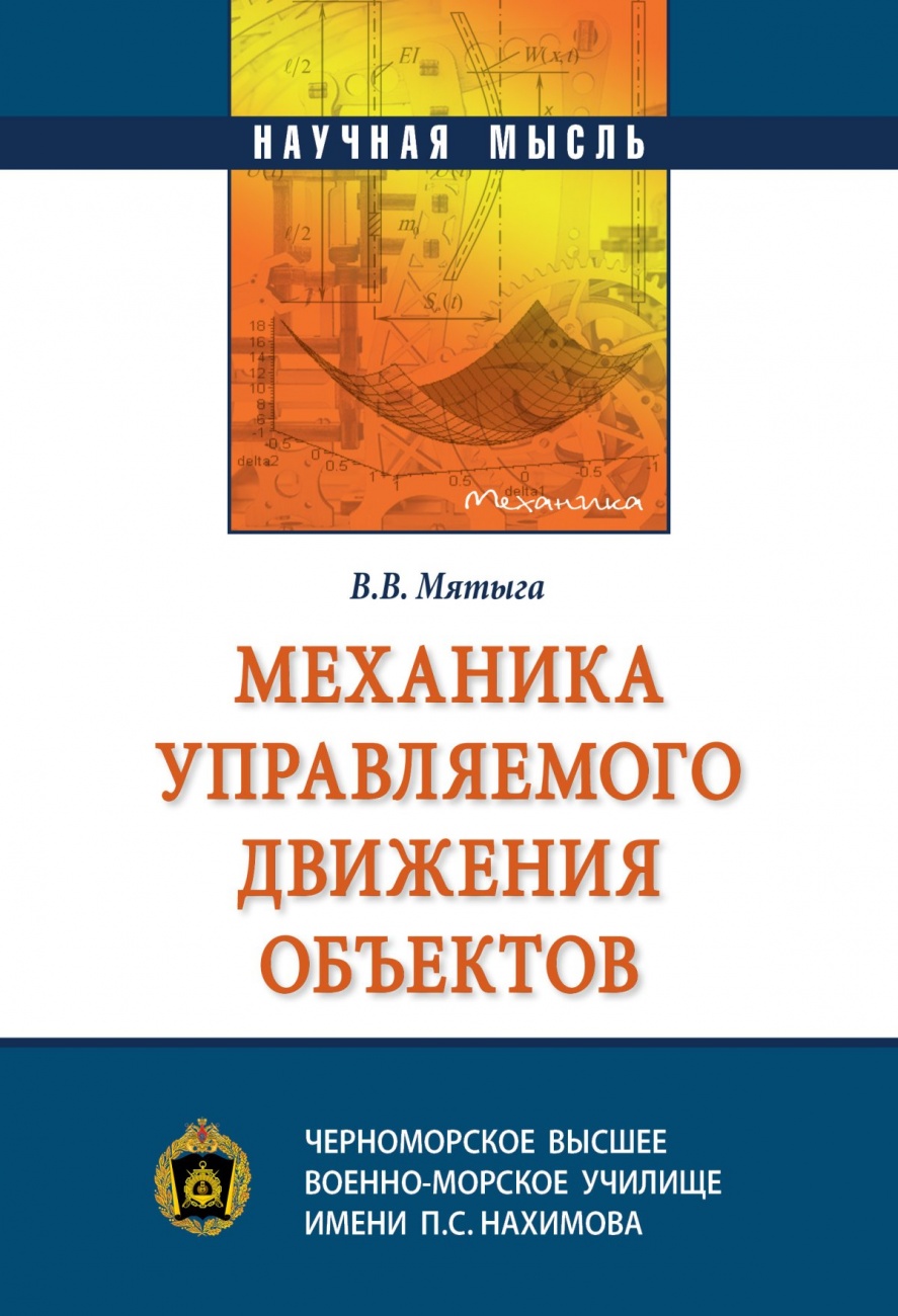 Механика управляемого движения объектов