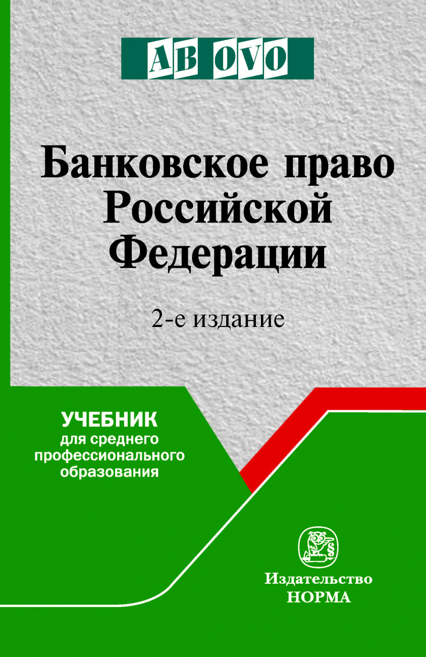 Банковское право Российской Федерации