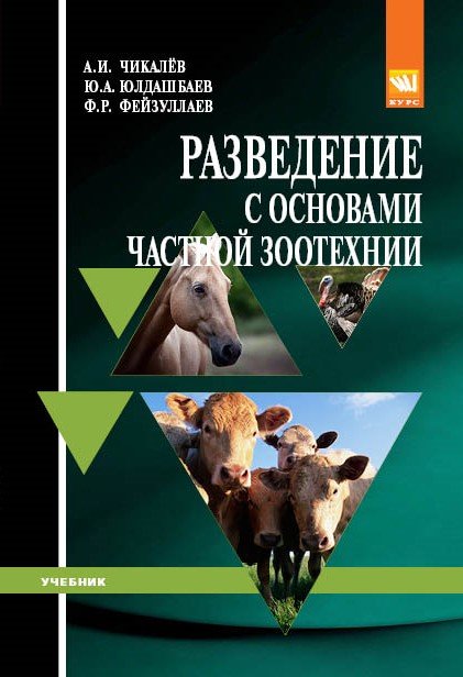 Разведение с основами частной зоотехнии: Учебник