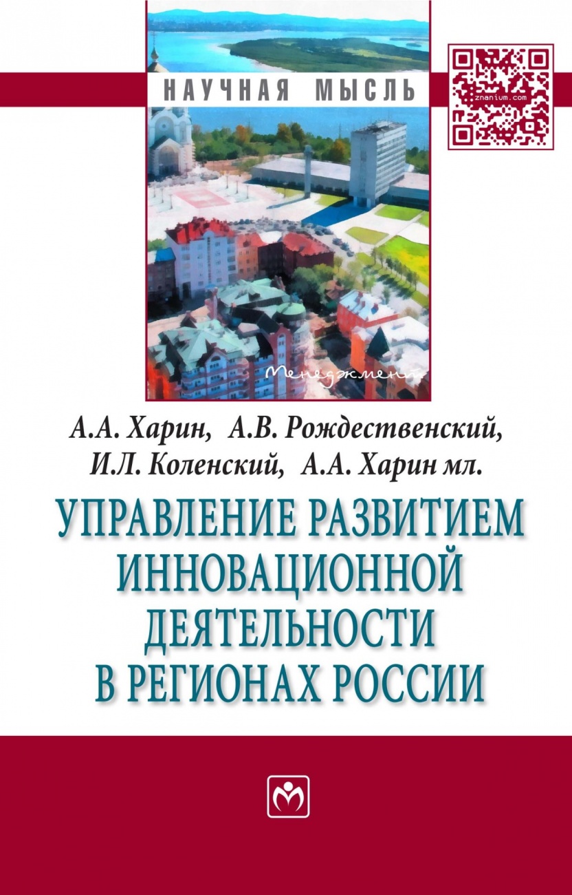 Управление развитием инновационной деятельности в регионах России