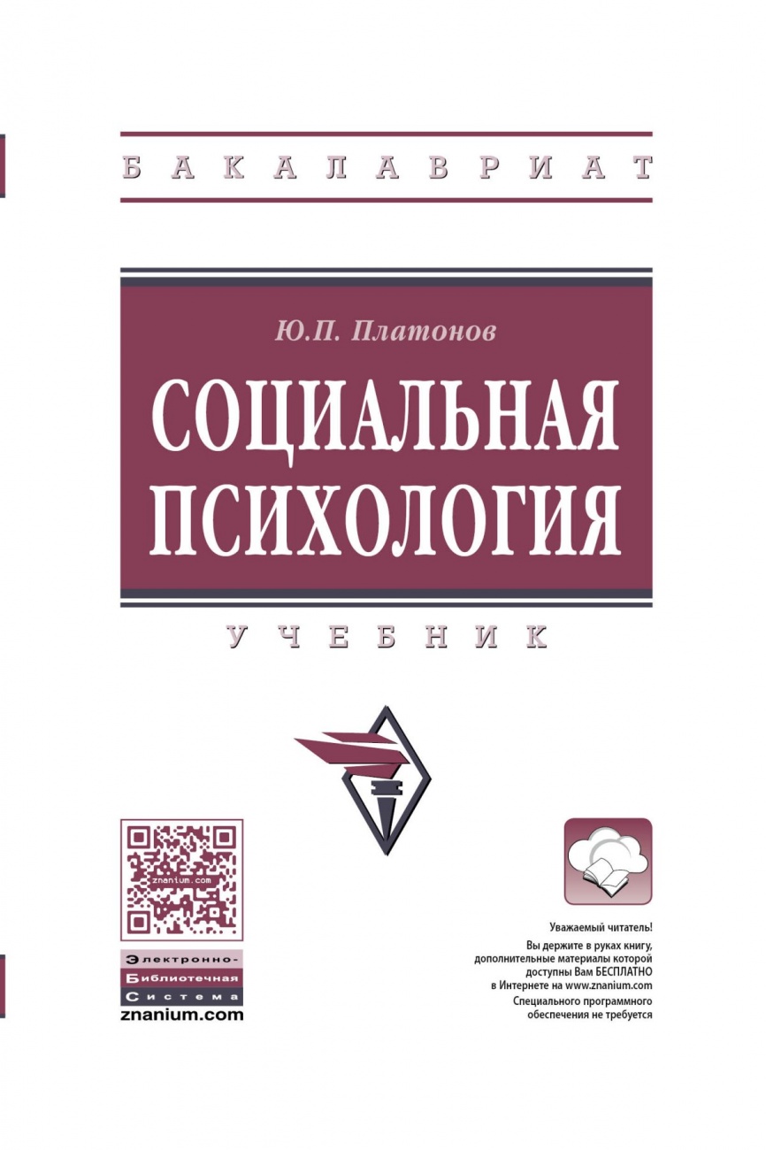 Социальная психология