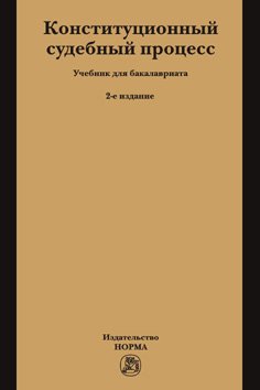 Конституционный судебный процесс