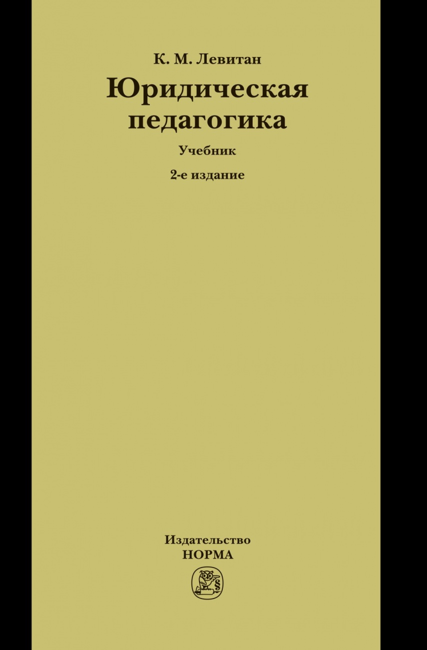 Юридическая педагогика. Учебник