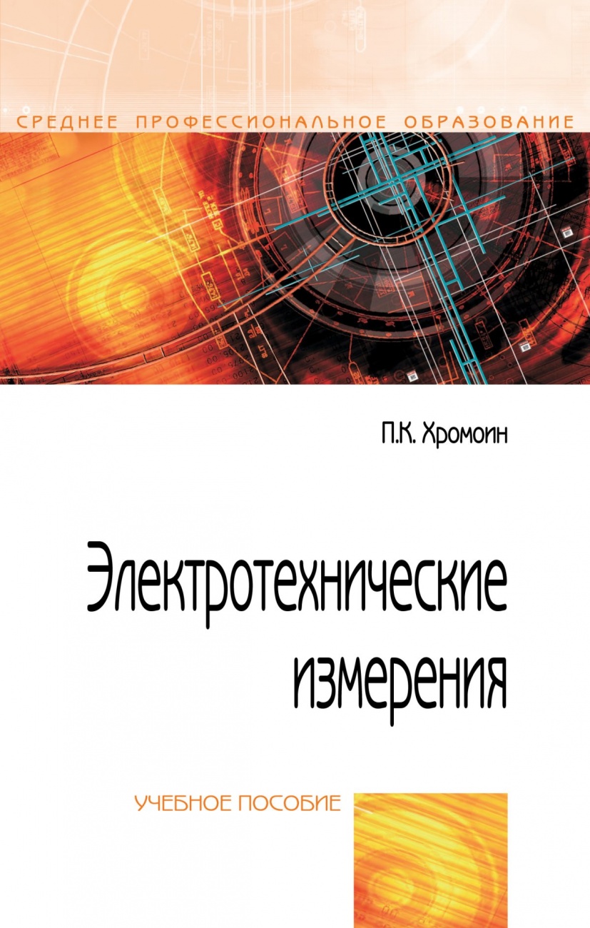 Электротехнические измерения. Учебное пособие