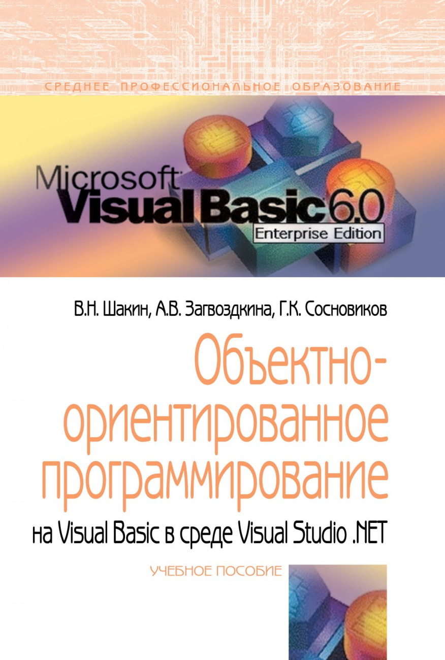 Объектно-ориентированное программирование на Visual Basic в среде Visual Studio .NET