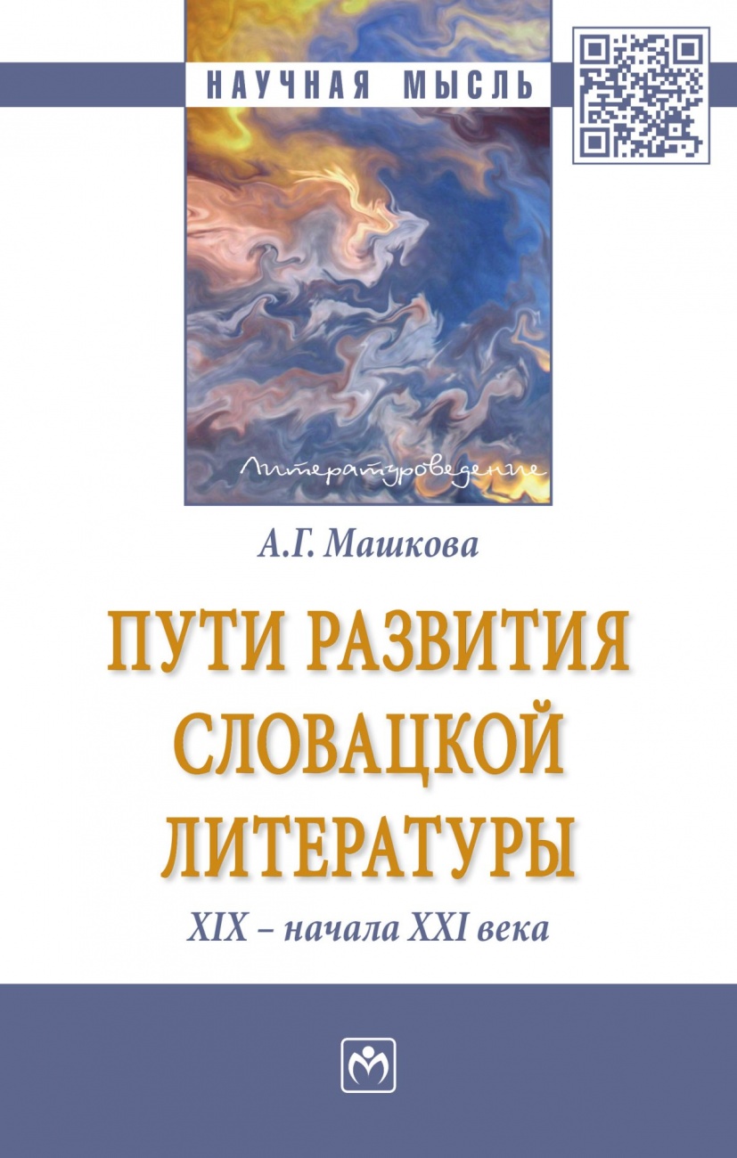 Пути развития словацкой литературы XIX - начала XXI века: Монография