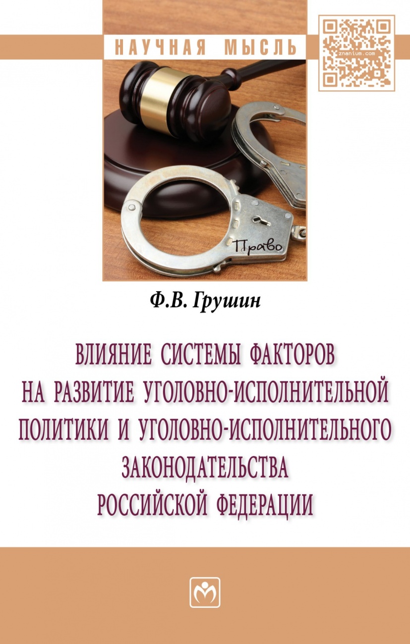 Влияние системы факторов на развитие уголовно-исполнительной политики и уголовно-исполнительного законодательства Российской Федерации. Монография
