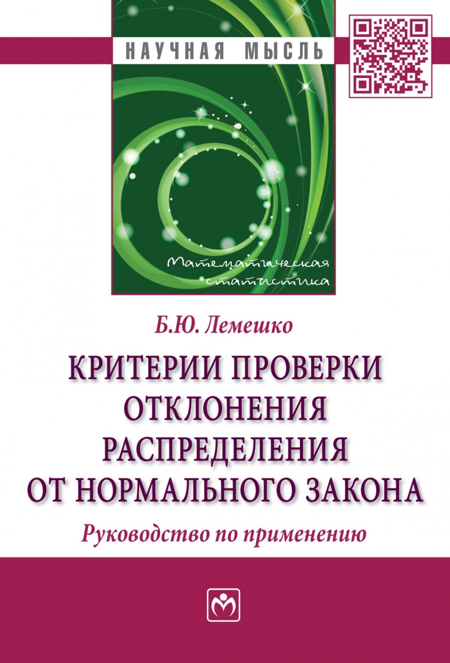 Критерии проверки отклонения распределения от нормального закона. Руководство по применению