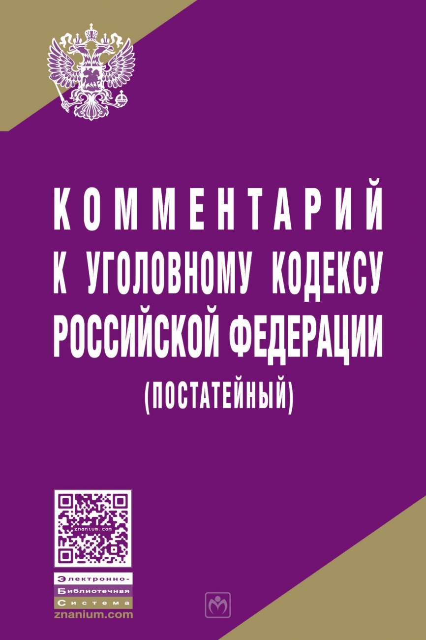 Комментарий к Уголовному кодексу Российской Федерации (постатейный)
