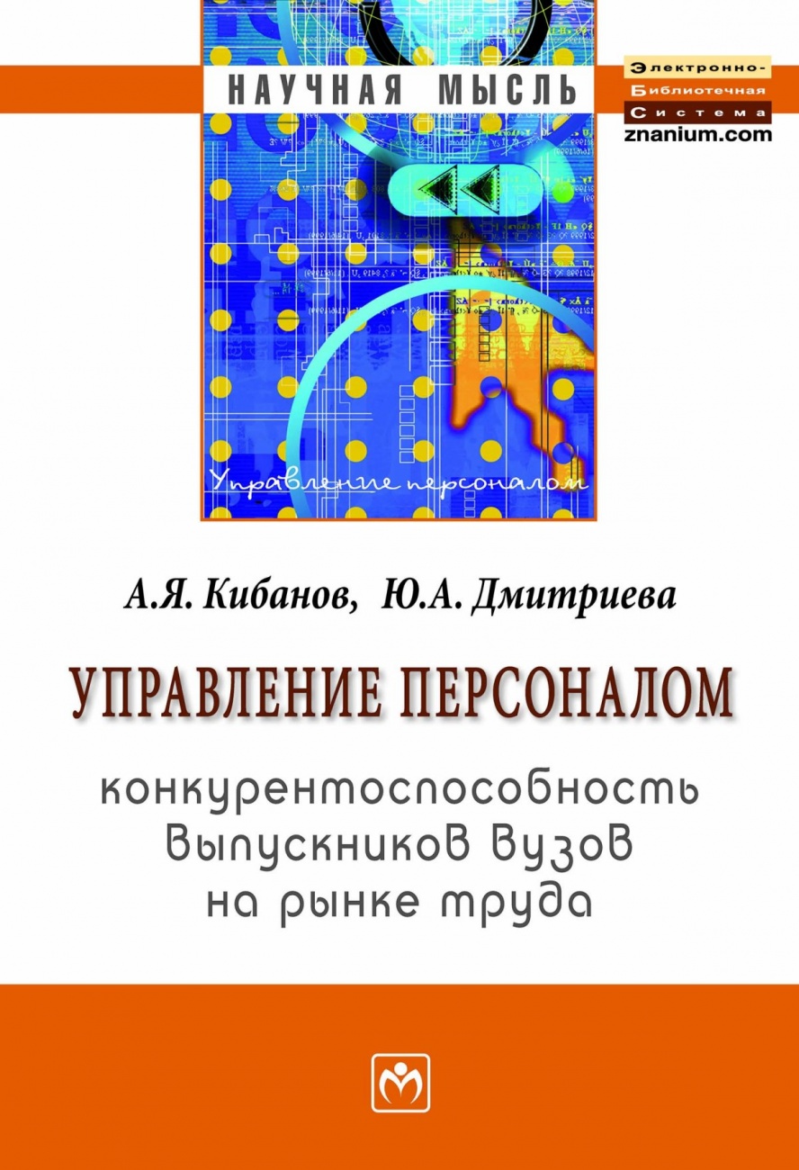 Управление персоналом: конкурентоспособность выпускников вузов на рынке труда: Монография