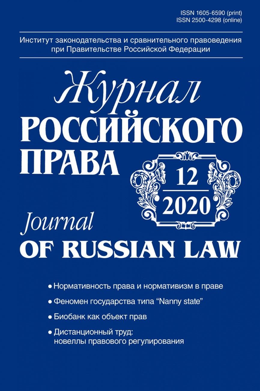 Журнал Российского права, 2020, № 12