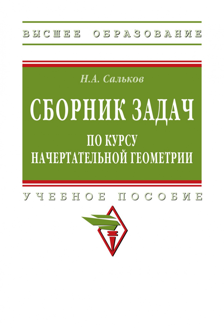 Сборник задач по курсу начертательной геометрии