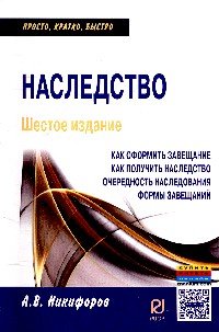 Наследство: Как оформить завещание. Как получить наследство. Очередность наследования. Формы завещаний