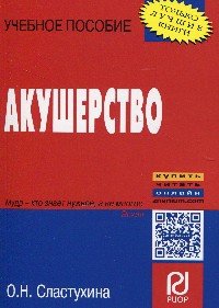 Акушерство: Учебное пособие