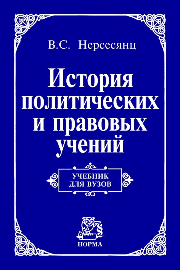 История политических и правовых учений: Учебник для вузов