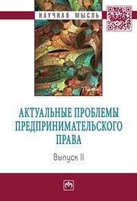 Актуальные проблемы предпринимательского права: Выпуск II. Монография