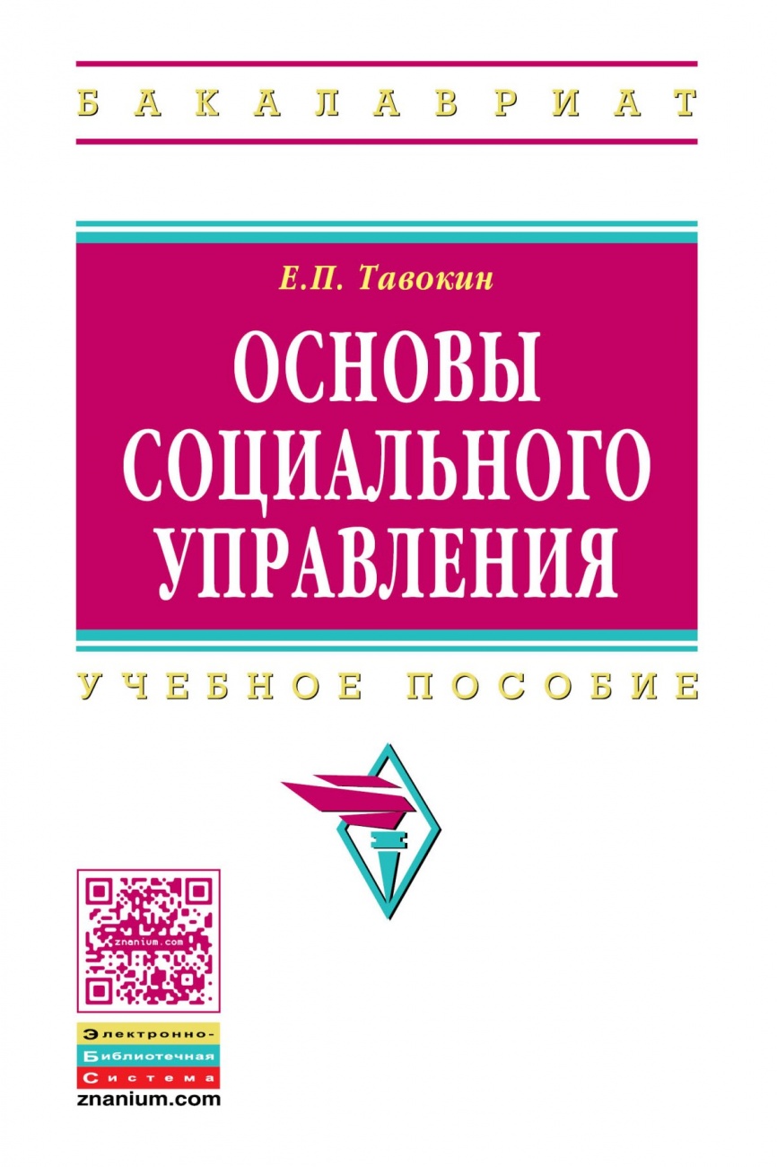 Основы социального управления. Учебное пособие