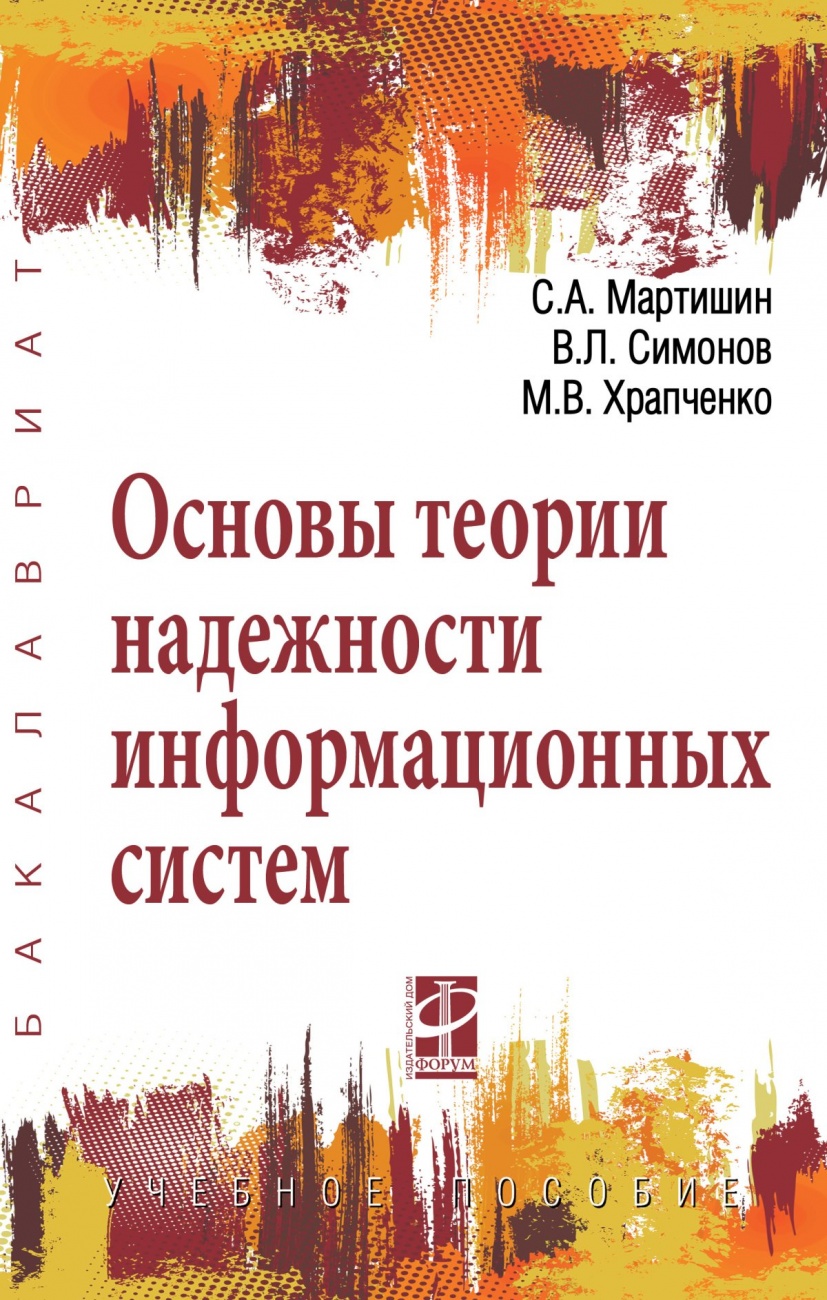 Основы теории надежности информационных систем: Учебное пособие