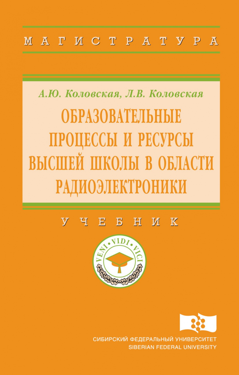 Образовательные процессы и ресурсы высшей школы в области радиоэлектроники