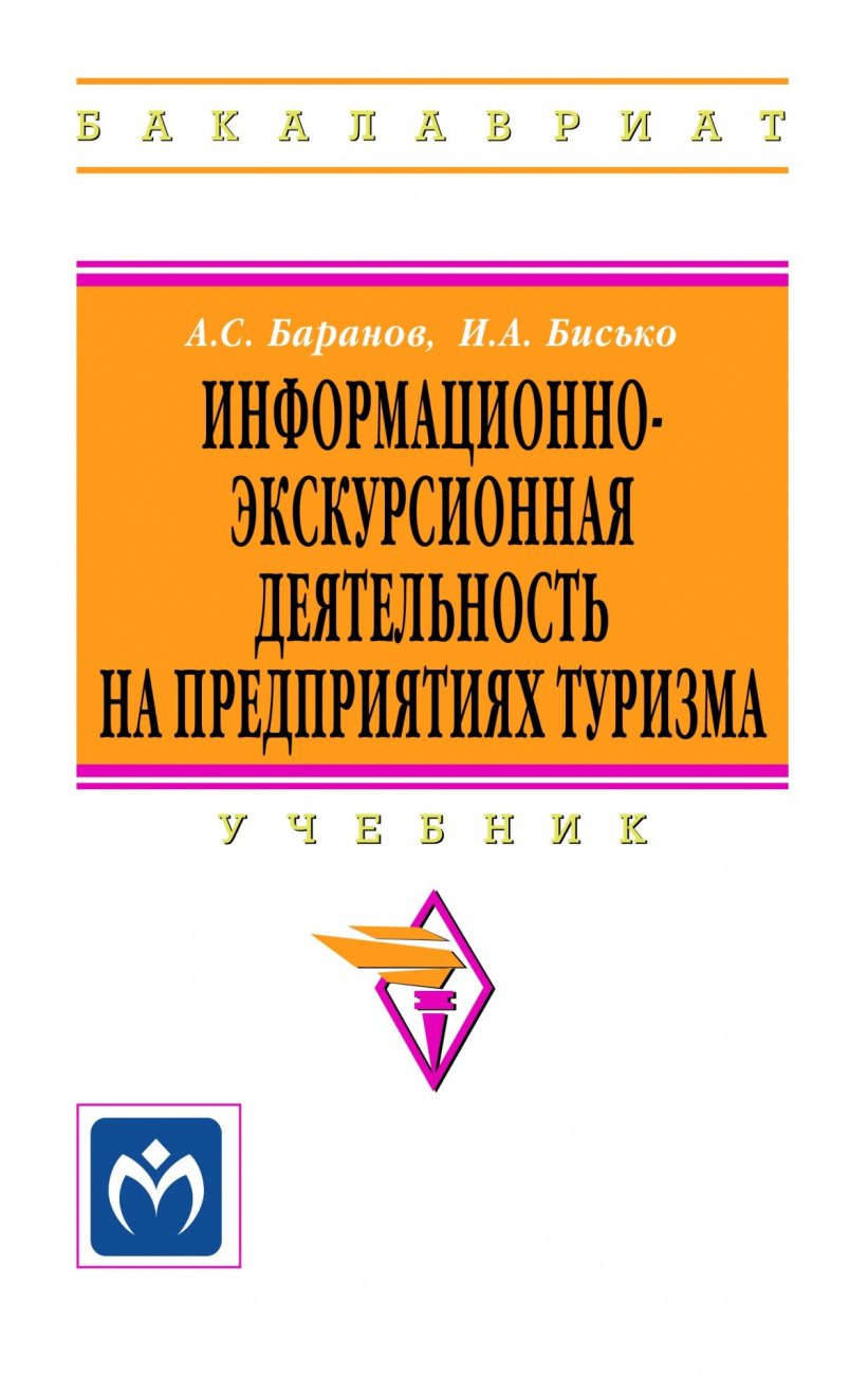 Информационно-экскурсионная деятельность на предприятиях туризма