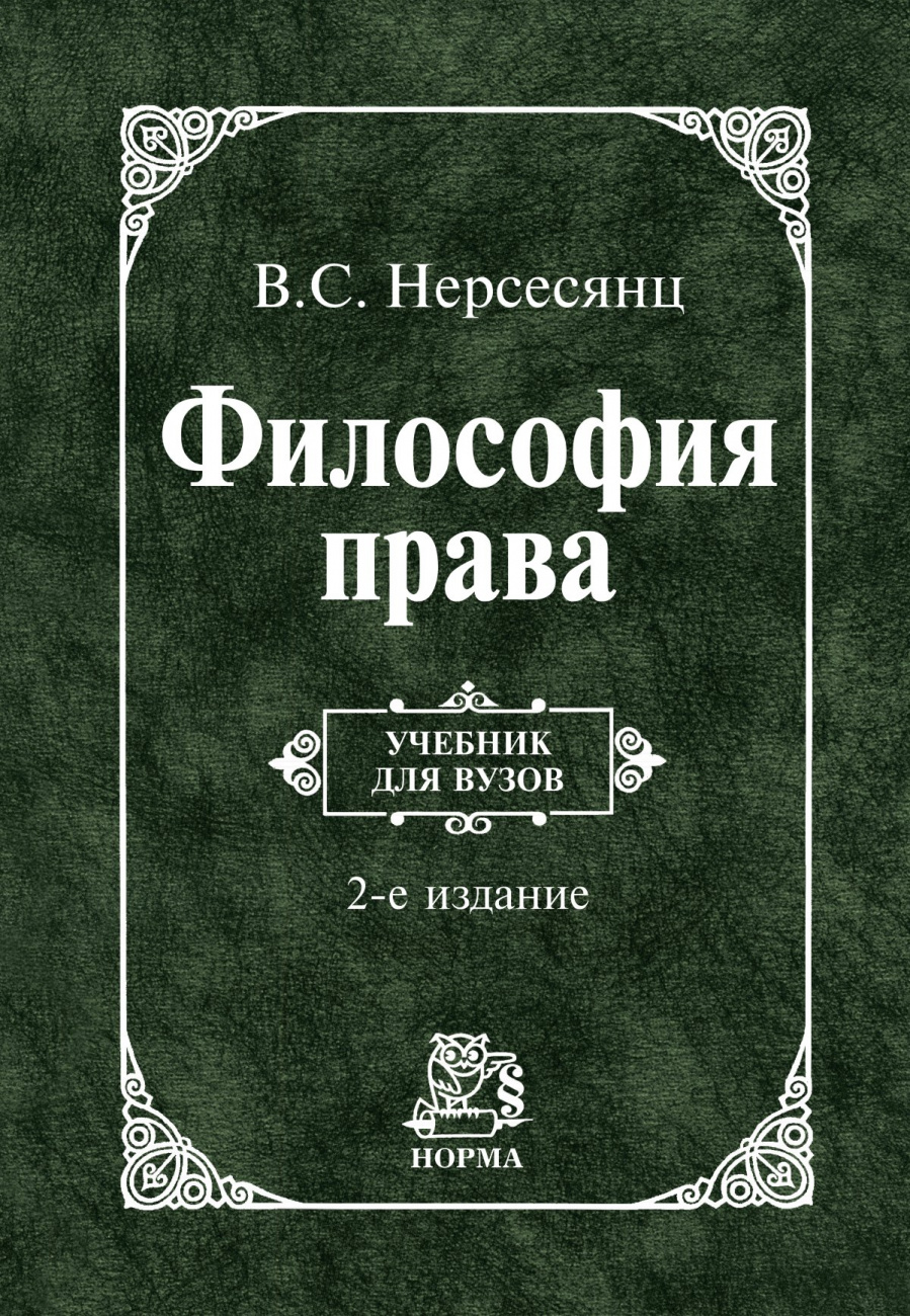 Философия права. Учебник для вузов