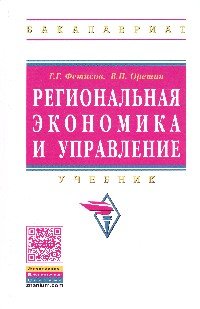 Региональная экономика и управление: Учебник