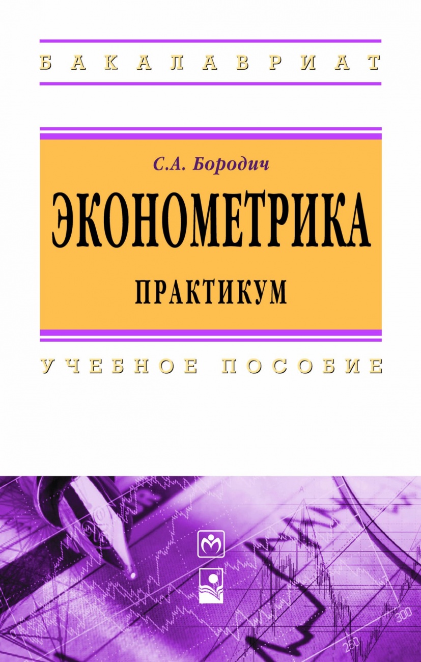 Эконометрика. Практикум. Учебное пособие