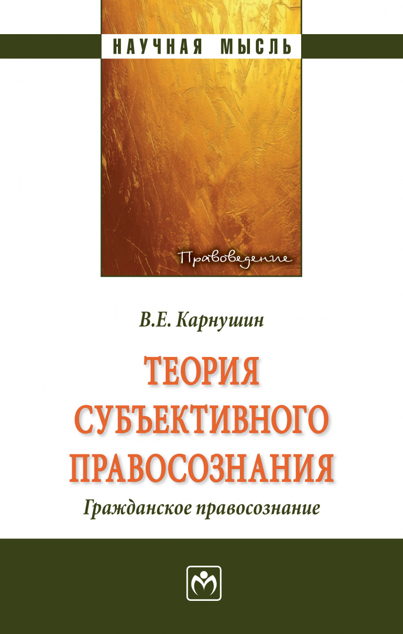 Теория субъективного правосознания. Гражданское правосознание