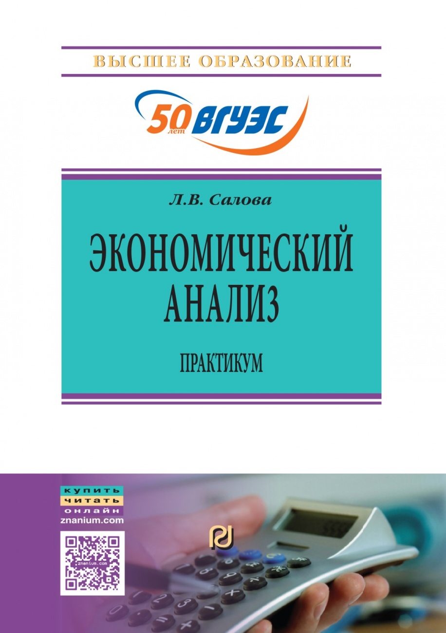 Экономический анализ. Практикум