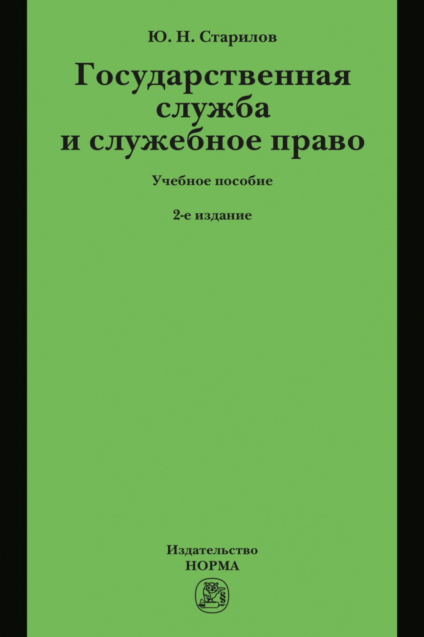 Государственная служба и служебное право. Учебное пособие