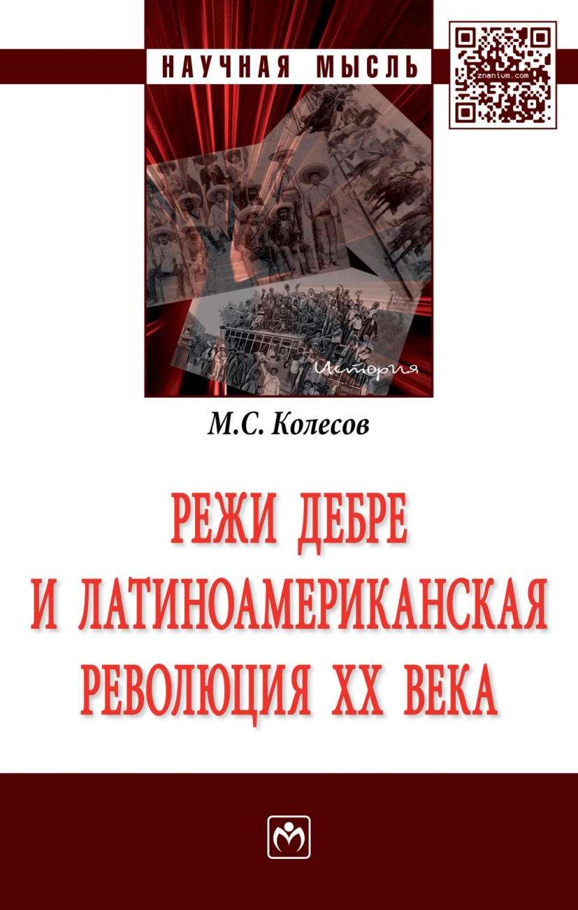 Режи Дебре и Латиноамериканская революция XX века: Монография