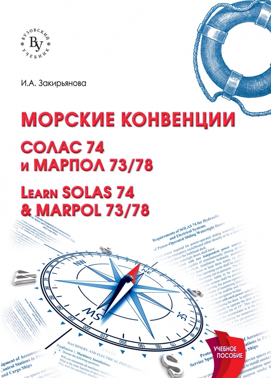 Морские конвенции (Learn SOLAS 74 & MARPOL 73/78)