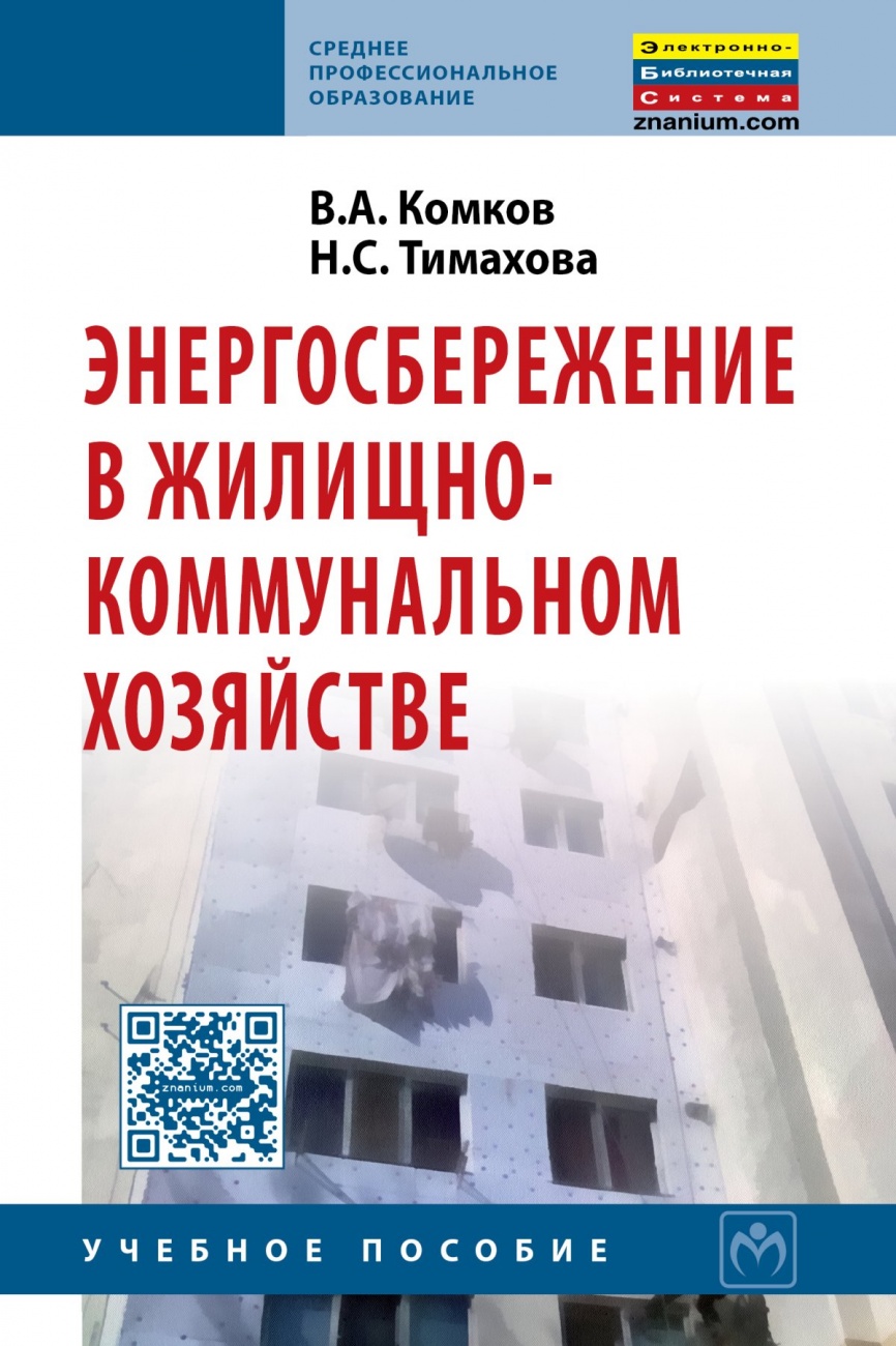 Энергосбережение в жилищно-коммунальном хозяйстве. Учебник