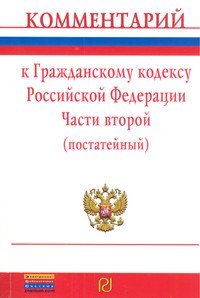 Комментарий к Гражданскому кодексу Российской Федерации. Части второй (постатейный)