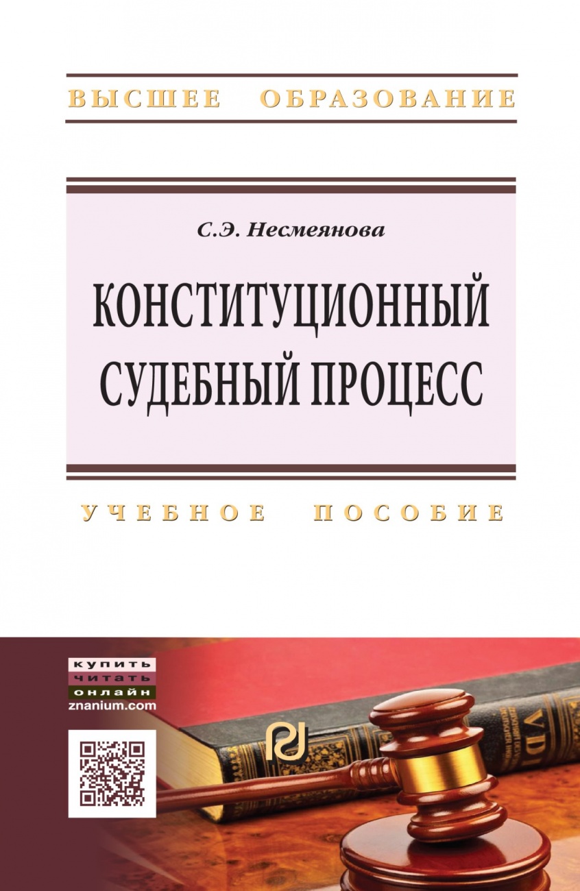 Конституционный судебный процесс: Учебное пособие