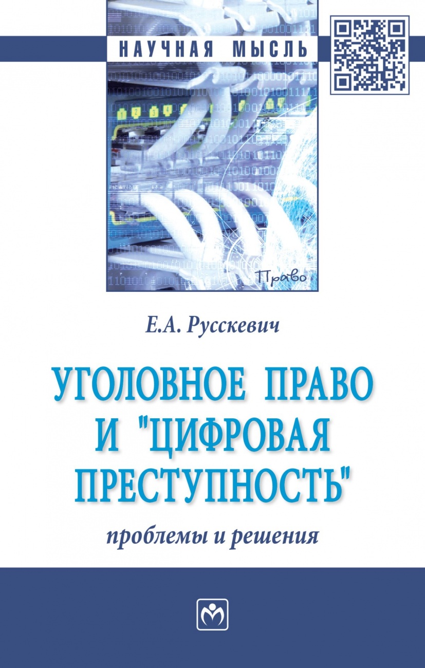 Уголовное право и "цифровая преступность": проблемы и решения. Монография