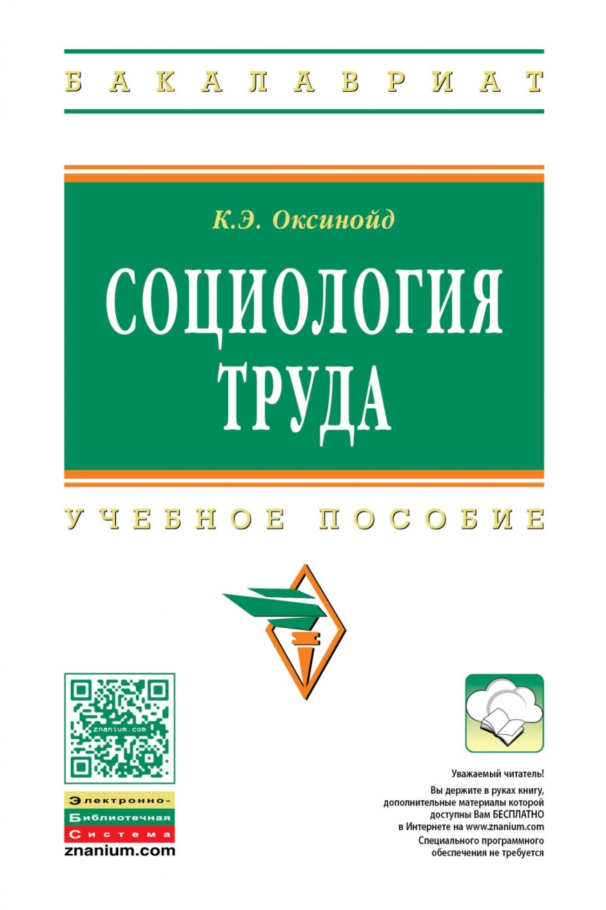 Социология труда
