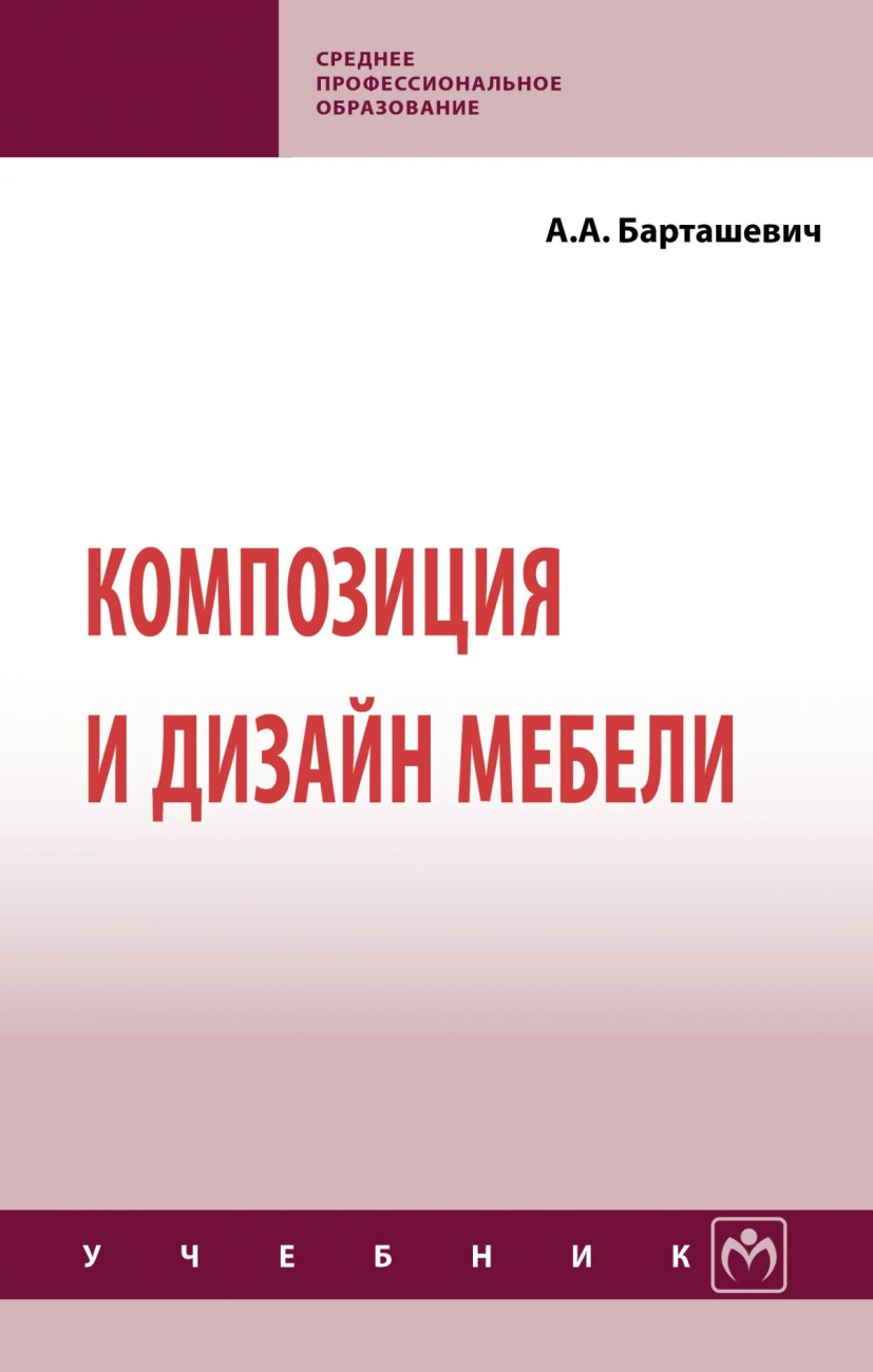 Композиция и дизайн мебели
